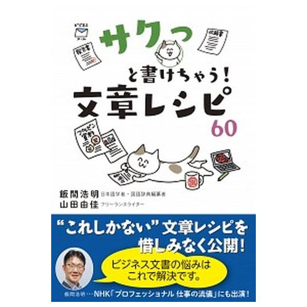サクっと書けちゃう！文章レシピ６０/新星出版社/飯間浩明（単行本） 中古