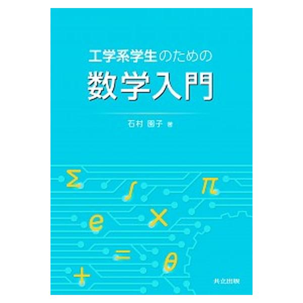 著者名：石村園子出版社名：共立出版発売日：2017年11月25日商品状態：非常に良い※商品状態詳細は商品説明をご確認ください。