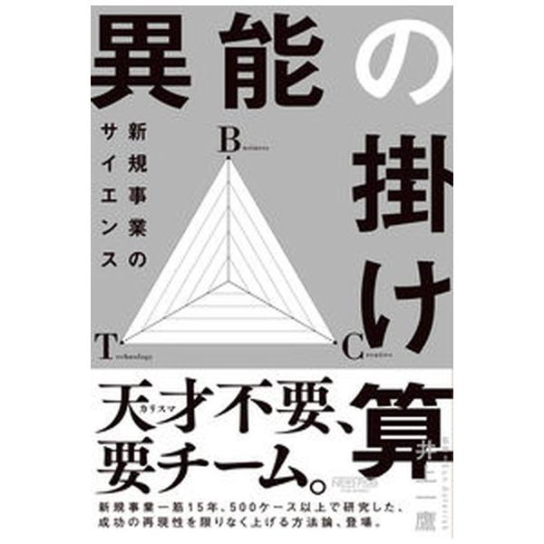 異能の掛け算　新規事業のサイエンス/ニュ-ズピックス（ユ-ザベ-ス）/井上一鷹（単行本（ソフトカバー）） 中古