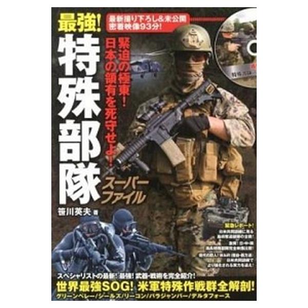 最強！特殊部隊ス-パ-ファイル/竹書房/笹川英夫（単行本） 中古