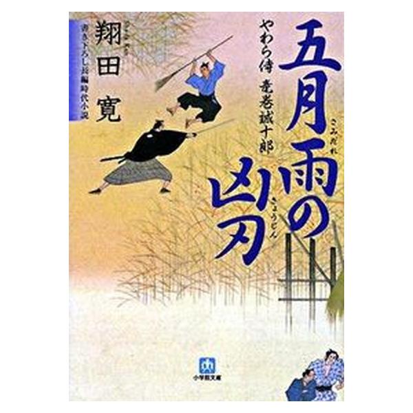 著者名：翔田寛出版社名：小学館発売日：2008年11月12日商品状態：良い※商品状態詳細は商品説明をご確認ください。