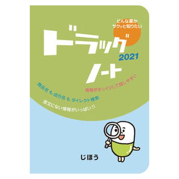 著者名：医薬情報研究所出版社名：じほう発売日：2020年12月16日商品状態：良い※商品状態詳細は商品説明をご確認ください。