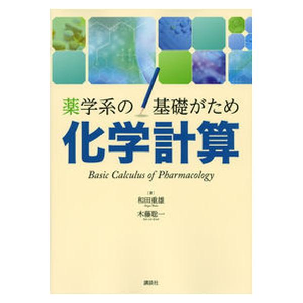 著者名：和田重雄、木藤聡一出版社名：講談社発売日：2017年08月21日商品状態：良い※商品状態詳細は商品説明をご確認ください。