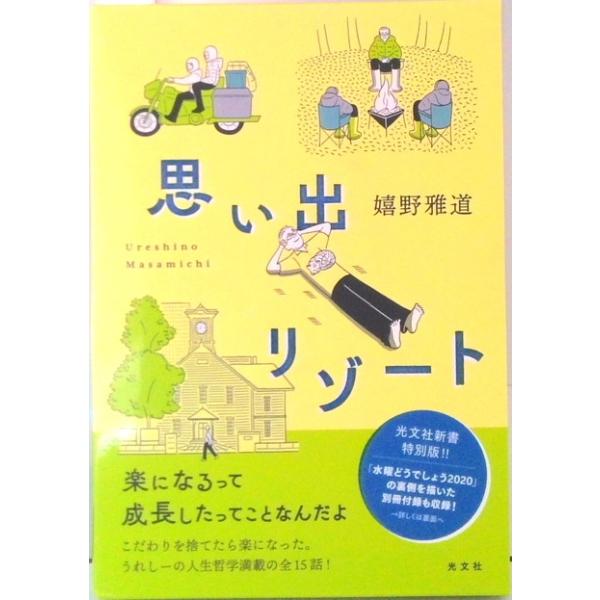 思い出リゾート   /光文社/嬉野雅道（単行本） 中古