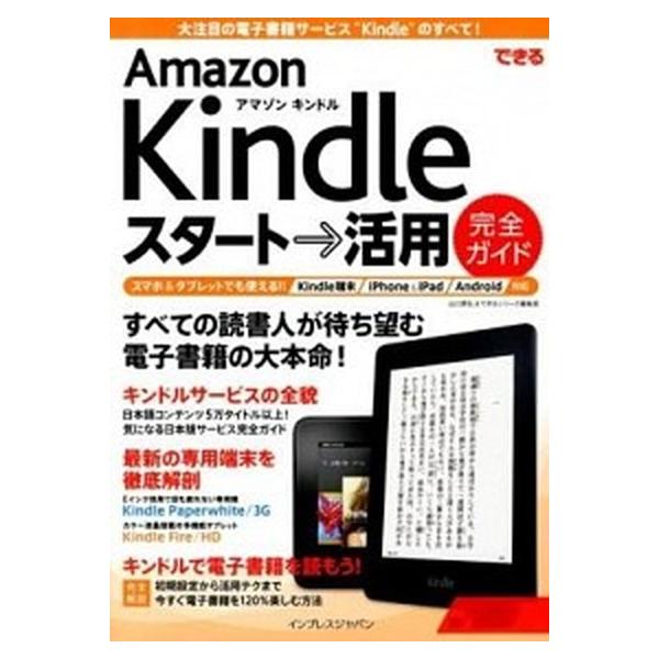 できるＡｍａｚｏｎ　Ｋｉｎｄｌｅスタ-ト→活用完全ガイド/インプレスジャパン/山口真弘（単行本（ソフトカバー）） 中古