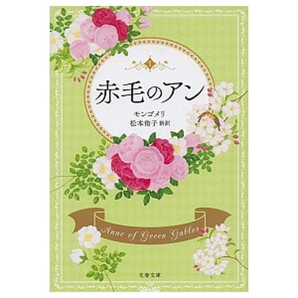著者名：ルーシー・モード・モンゴメリ、松本侑子出版社名：文藝春秋発売日：2019年07月10日商品状態：非常に良い※商品状態詳細は商品説明をご確認ください。