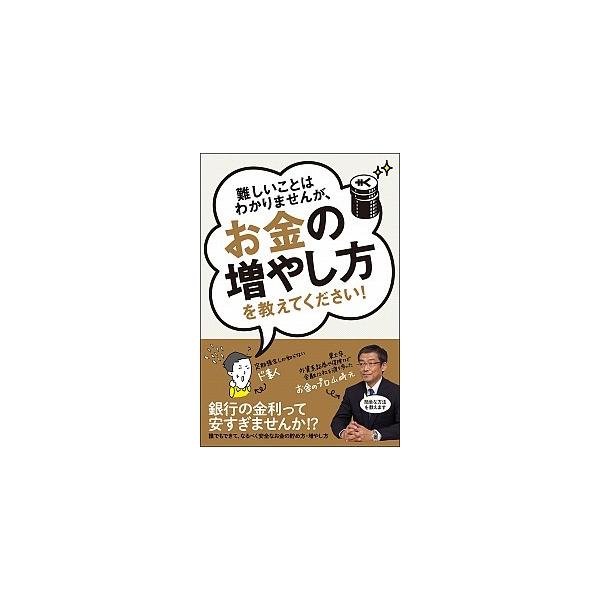 著者名：山崎元、大橋弘祐出版社名：文響社発売日：2015年11月商品状態：良い※商品状態詳細は商品説明をご確認ください。