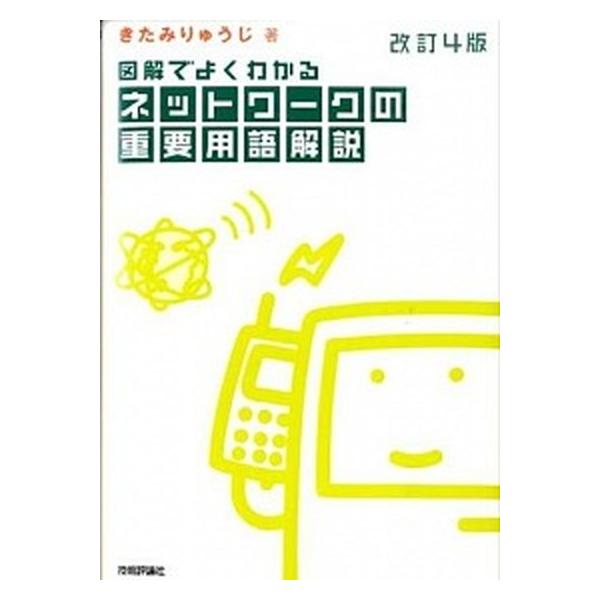 図解でよくわかるネットワ-クの重要用語解説   改訂４版/技術評論社/きたみりゅうじ (単行本（ソフトカバー）) 中古