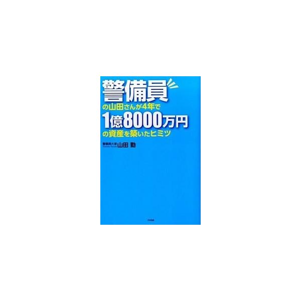 警備員の山田さんが４年で１億８０００万円の資産を築いたヒミツ/すばる舎/山田勤（単行本） 中古