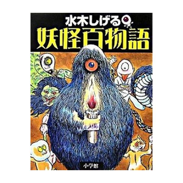 妖怪百物語/小学館/水木しげる（単行本） 中古