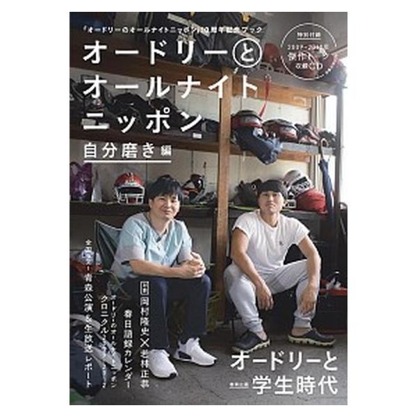 オードリーとオールナイトニッポン 自分磨き編/ニッポン放送（ムック） 中古