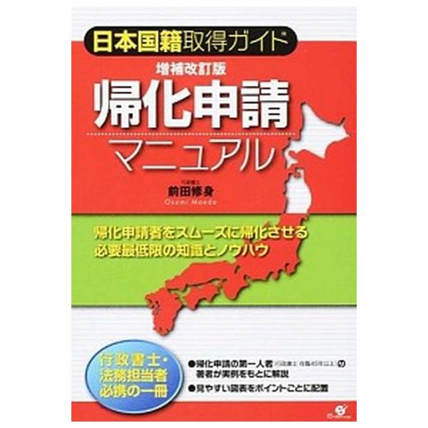 帰化申請マニュアル 日本国籍取得ガイド 増補改訂版/すばる舎/前田修身（単行本） 中古