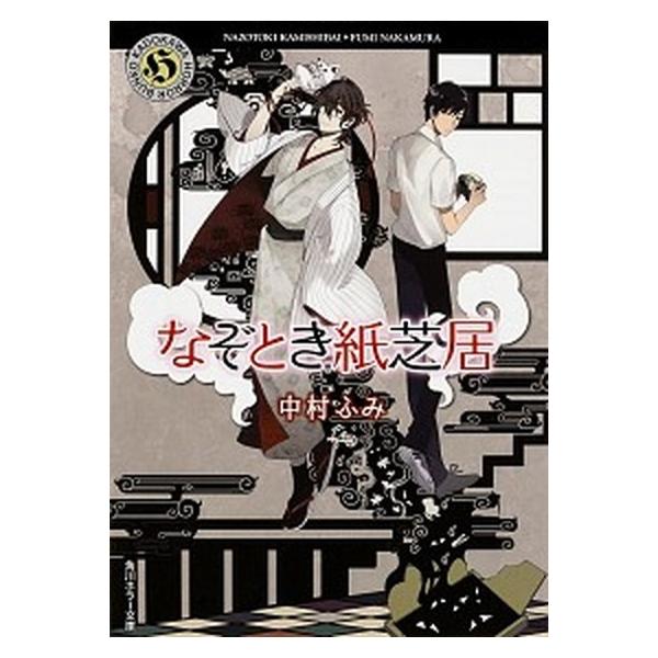 著者名：中村ふみ出版社名：ＫＡＤＯＫＡＷＡ発売日：2015年02月25日商品状態：良い※商品状態詳細は商品説明をご確認ください。
