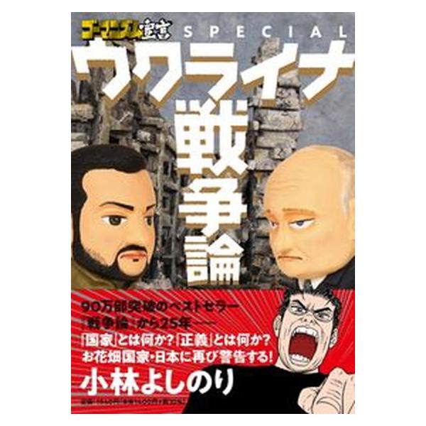 ウクライナ戦争論/扶桑社/小林よしのり（単行本（ソフトカバー）） 中古