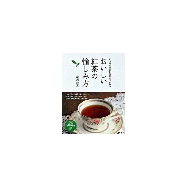 おいしい紅茶の愉しみ方 「くつろぎの一杯」をおうちで味わう！/ＰＨＰ研究所/桑原珠玉（単行本（ソフトカバー）） 中古