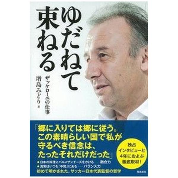 著者名：増島みどり出版社名：飛鳥新社発売日：2014年06月商品状態：良い※商品状態詳細は商品説明をご確認ください。