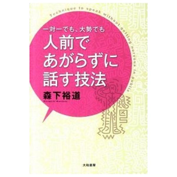 一対一でも、大勢でも人前であがらずに話す技法／森下裕道
