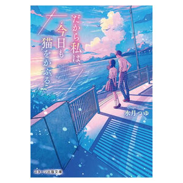 だから私は、今日も猫をかぶる/スタ-ツ出版/水月つゆ（文庫） 中古
