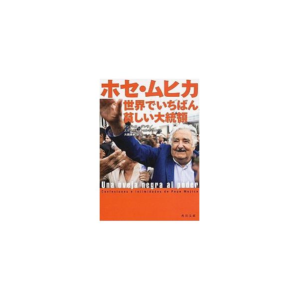 ホセ・ムヒカ 世界でいちばん貧しい大統領／ＤａｎｚａＡｎｄｒ〓ｓ