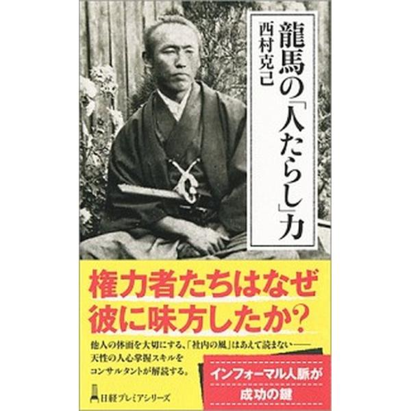 龍馬の「人たらし」力/日経ＢＰＭ（日本経済新聞出版本部）/西村克己（新書） 中古