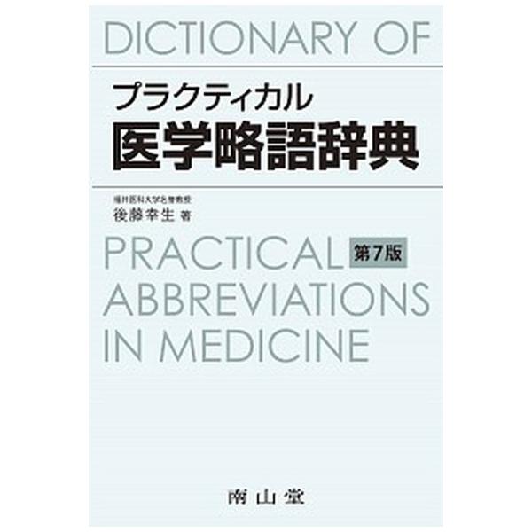 プラクティカル医学略語辞典 第7版/南山堂/後藤幸生（単行本