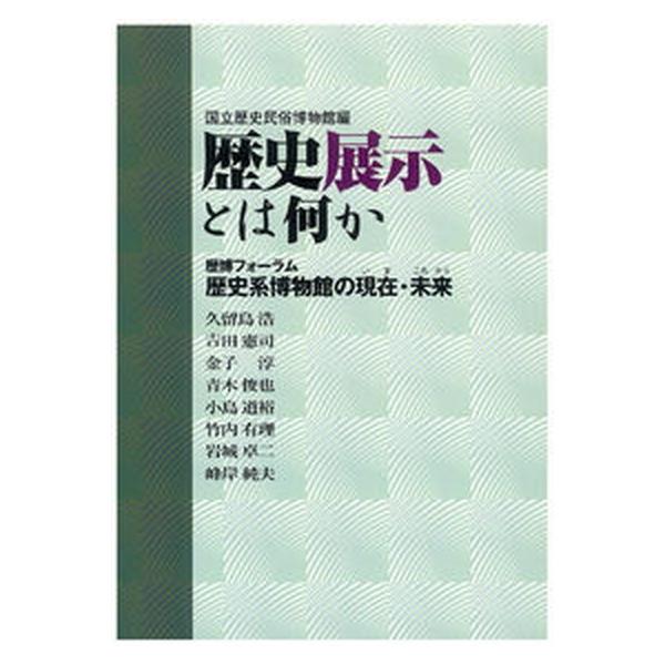 著者名：国立歴史民俗博物館、久留島浩出版社名：アム・プロモ−ション発売日：2003年11月商品状態：良い※商品状態詳細は商品説明をご確認ください。