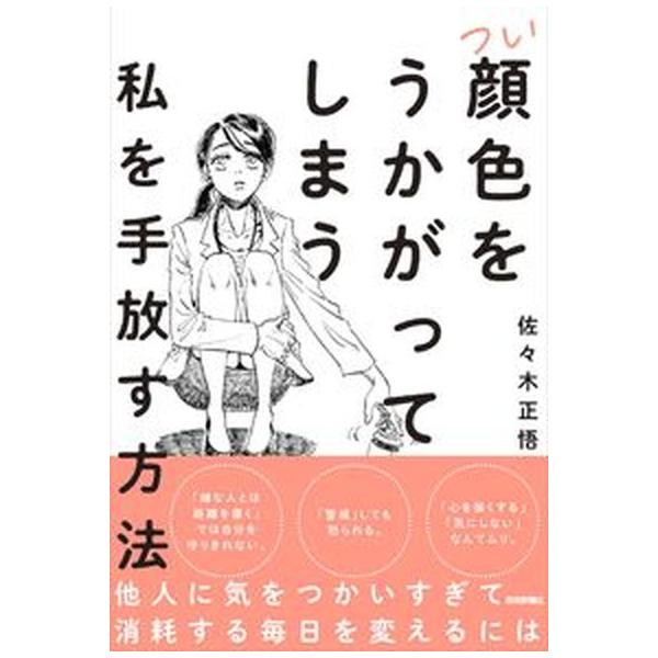 つい顔色をうかがってしまう私を手放す方法/技術評論社/佐々木正悟（単行本（ソフトカバー）） 中古
