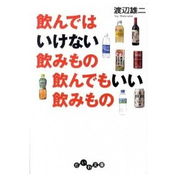 飲んではいけない飲みもの飲んでもいい飲みもの／渡辺雄二