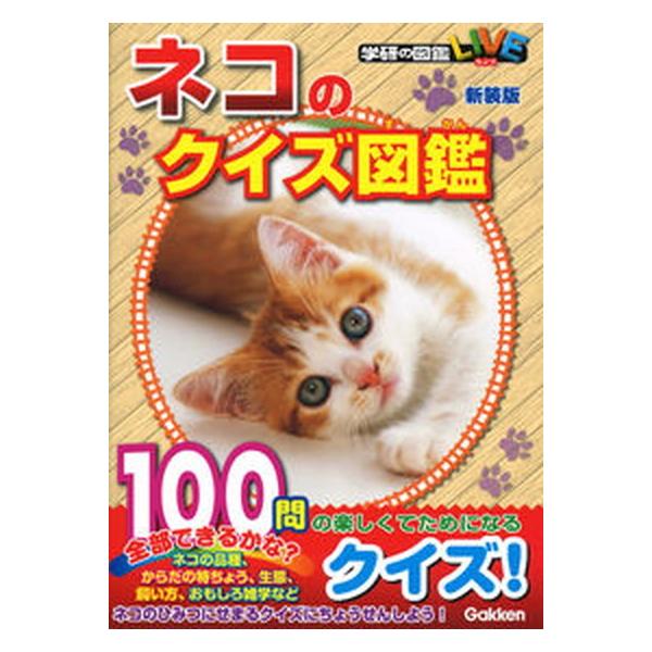 著者名：今泉忠明出版社名：Ｇａｋｋｅｎ発売日：2021年04月27日商品状態：非常に良い※商品状態詳細は商品説明をご確認ください。