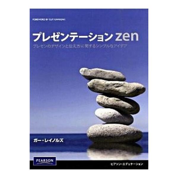 プレゼンテ-ションｚｅｎ プレゼンのデザインと伝え方に関するシンプルなアイデ/桐原書店/ガ-・レイノルズ（単行本（ソフトカバー）） 中古