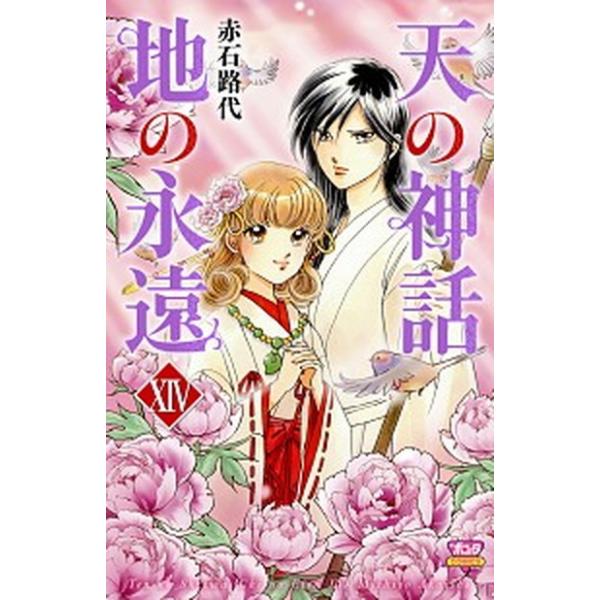 著者名：赤石路代出版社名：秋田書店発売日：2020年07月16日商品状態：非常に良い※商品状態詳細は商品説明をご確認ください。