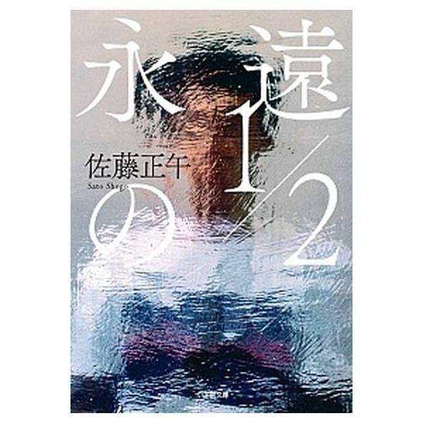 著者名：佐藤正午出版社名：小学館発売日：2016年10月商品状態：良い※商品状態詳細は商品説明をご確認ください。