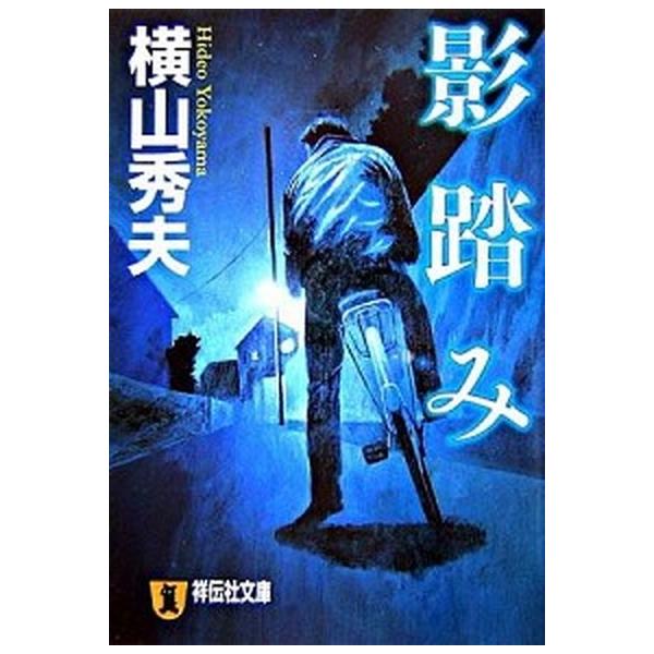 著者名：横山秀夫（小説家）出版社名：祥伝社発売日：2007年02月07日商品状態：良い※商品状態詳細は商品説明をご確認ください。