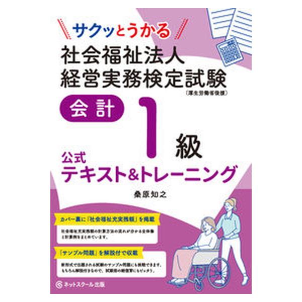 サクッとうかる社会福祉法人経営実務検定試験会計１級公式テキスト＆トレーニング/ネットスク-ル/桑原知之（単行本） 中古
