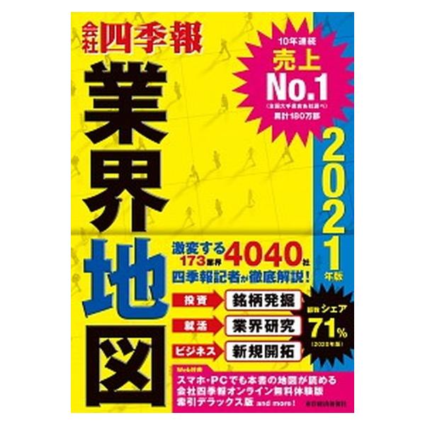 「会社四季報」業界地図  ２０２１年版 /東洋経済新報社/東洋経済新報社（単行本） 中古