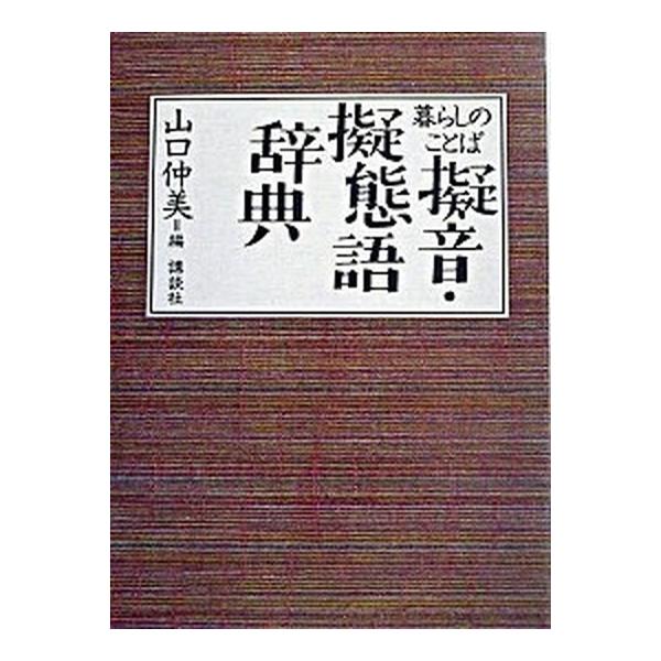 著者名：山口仲美出版社名：講談社発売日：2003年11月商品状態：非常に良い※商品状態詳細は商品説明をご確認ください。