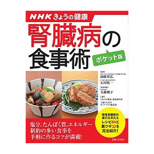 腎臓病の食事術 ＮＨＫきょうの健康 ポケット版/主婦と生活社/大越郷子（単行本） 中古