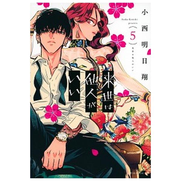著者名：小西明日翔出版社名：講談社発売日：2021年05月21日商品状態：非常に良い※商品状態詳細は商品説明をご確認ください。