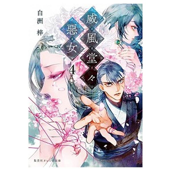 威風堂々惡女 ４ 集英社 白洲梓 文庫 中古 Vau Value Books 通販 Yahoo ショッピング