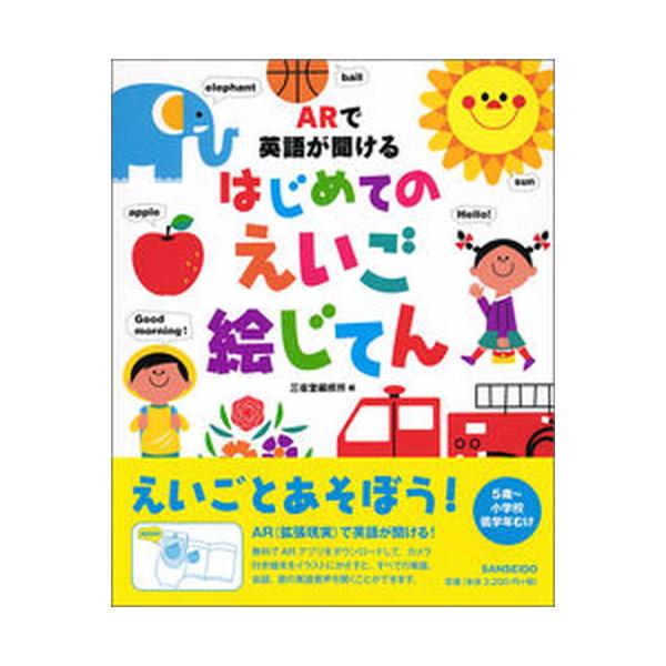 ＡＲで英語が聞けるはじめてのえいご絵じてん/三省堂/三省堂編修所（大型本） 中古
