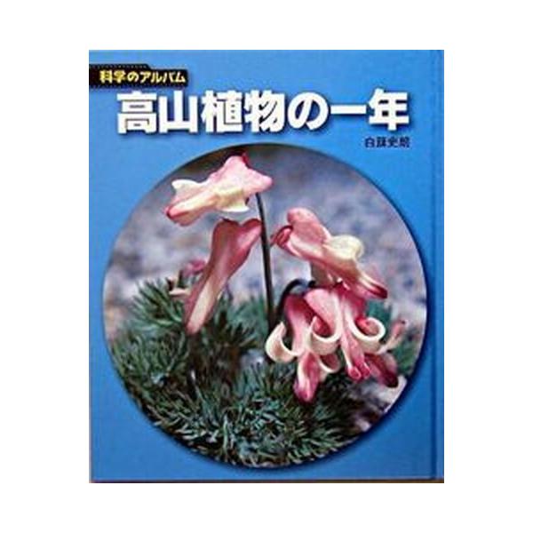 著者名：白籏史朗出版社名：あかね書房発売日：2005年04月商品状態：非常に良い※商品状態詳細は商品説明をご確認ください。