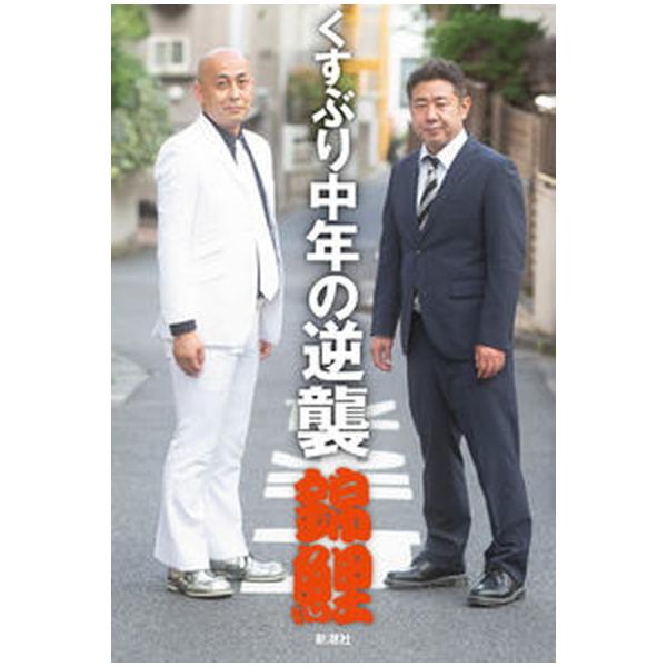 くすぶり中年の逆襲/錦鯉