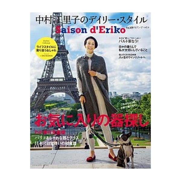 セゾン・ド・エリコ 中村江里子のデイリー・スタイル Ｖｏｌ．０９/扶桑社/中村江里子（ムック） 中古