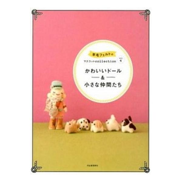 羊毛フェルトのマスコットｃｏｌｌｅｃｔｉｏｎ ｖｏｌ．４/河出書房新社（大型本） 中古
