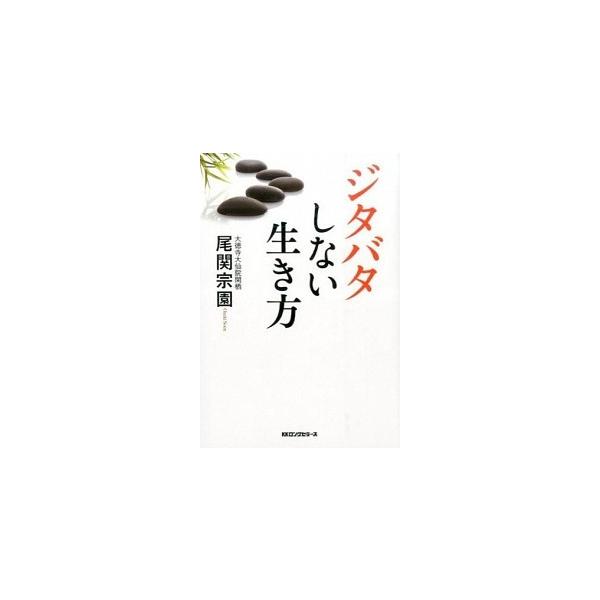 著者名：尾関宗園出版社名：ロングセラ−ズ発売日：2014年09月商品状態：良い※商品状態詳細は商品説明をご確認ください。