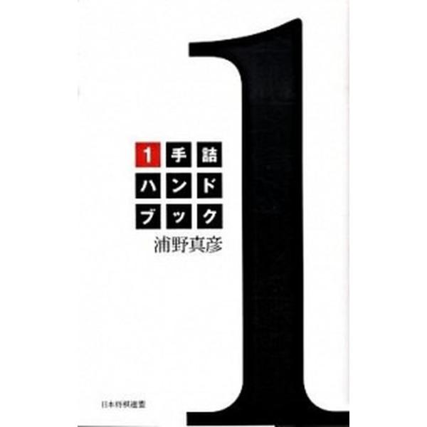 著者名：浦野真彦出版社名：日本将棋連盟発売日：2009年11月商品状態：良い※商品状態詳細は商品説明をご確認ください。