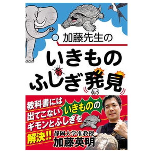 著者名：加藤英明出版社名：新星出版社発売日：2021年07月25日商品状態：良い※商品状態詳細は商品説明をご確認ください。