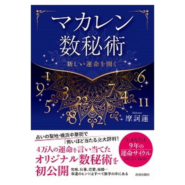 著者名：摩訶蓮出版社名：青春出版社発売日：2020年09月10日商品状態：非常に良い※商品状態詳細は商品説明をご確認ください。