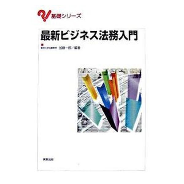 著者名：加藤一郎（法学）出版社名：実教出版発売日：2007年04月商品状態：良い※商品状態詳細は商品説明をご確認ください。