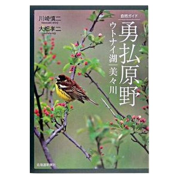 勇払原野 ウトナイ湖・美々川 川崎慎二/著 大畑孝二/著（単行本） 中古